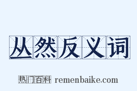 丛然反义词是什么意思的图片